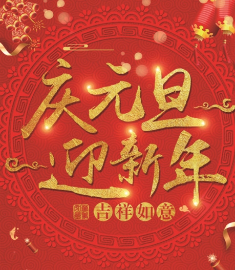 有為玻璃——提前祝大家元旦快樂！