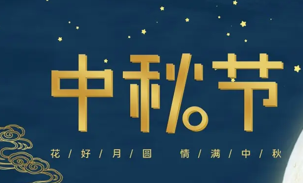 有為——祝大家中秋快樂！